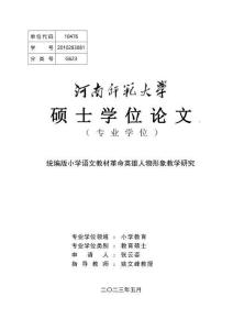統編版小學語文教材革命英雄人物形象教學研究
