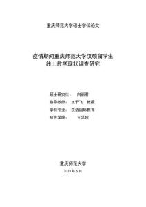 疫情期間重慶師范大學(xué)漢碩留學(xué)生線上教學(xué)現(xiàn)狀調(diào)查研究