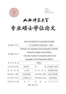 指向高阶思维的高中地理教材使用策略--以人教版高中地理必修一为例