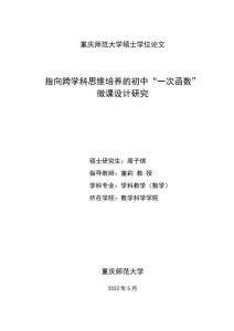 指向跨學(xué)科思維培養(yǎng)的初中“一次函數(shù)”微課設(shè)計(jì)研究