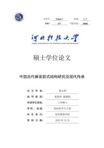 中國(guó)古代褲裝款式結(jié)構(gòu)研究及現(xiàn)代傳承