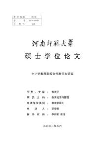 中小學教師家校合作勝任力研究