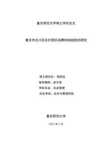 重慶市合川區(qū)農(nóng)村居民消費結(jié)構(gòu)趨勢的研究