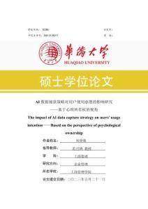 AI數據捕獲策略對用戶使用意愿的影響研究--基于心理所有權的視角