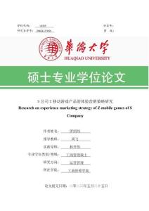 S公司Z移動游戲產品的體驗營銷策略研究