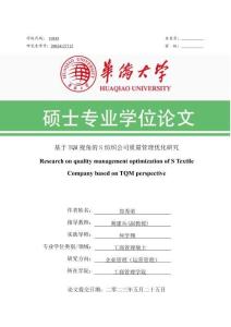 基于TQM視角的S紡織公司質(zhì)量管理優(yōu)化研究