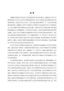 問題驅(qū)動(dòng)下合作學(xué)習(xí)在初中生物學(xué)教學(xué)中的應(yīng)用--以人教版七年級(jí)上冊(cè)為例