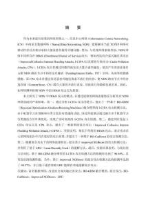 面向NDN的網絡攻擊檢測和防御方法研究