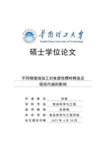 不同物理场加工对食源性嘌呤释放及吸收代谢的影响