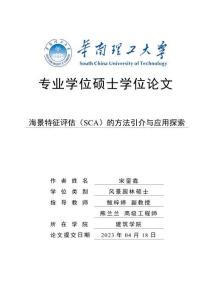 海景特征评估(SCA)的方法引介与应用探索