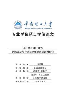 基于修正通行能力的常規(guī)公交中途站點線路承載能力研究