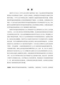 集體經(jīng)營性建設(shè)用地使用權(quán)入市法律制度完善研究