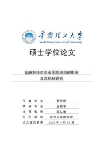 金融科技對企業風險承擔的影響及其機制研究