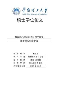 酶響應(yīng)的模塊化多肽用于增強(qiáng)量子點(diǎn)的腫瘤滲透
