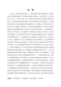 我國人臉識別技術應用中個人臉部數據權益的保護研究