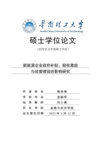 新能源企业政府补贴、股权激励与经营绩效的影响研究