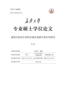 建筑垃圾再生材料在城市道路中的應用研究