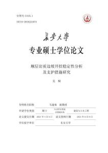 順層巖質(zhì)邊坡開(kāi)挖穩(wěn)定性分析及支護(hù)措施研究