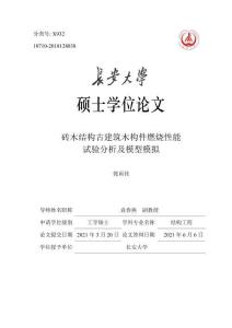 磚木結構古建筑木構件燃燒性能試驗分析及模型模擬