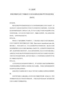 搭載骨髓間充質干細胞的可注射水凝膠促進臨界性骨缺損修復的研究