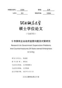 S市國有企業政府監管問題及對策研究