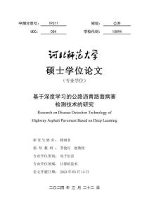 基于深度學習的公路瀝青路面病害檢測技術的研究