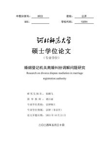 婚姻登記機關離婚糾紛調解問題研究