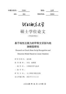 基于線性注意力的甲骨文識別與檢測模型研究