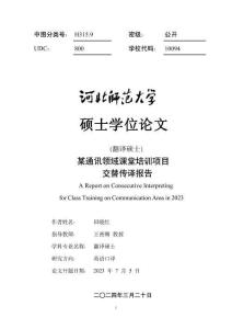 某通讯领域课堂培训项目交替传译报告