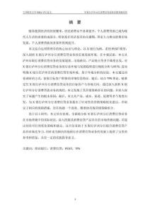 X銀行瀘州分行消費信貸業務營銷策略研究