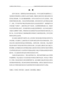 人福醫(yī)藥歸核化后的財(cái)務(wù)風(fēng)險(xiǎn)評(píng)價(jià)與控制研究