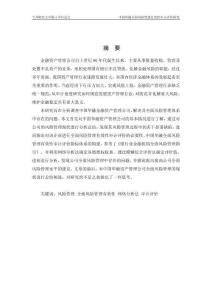 中國華融全面風險管理有效性審計評價研究