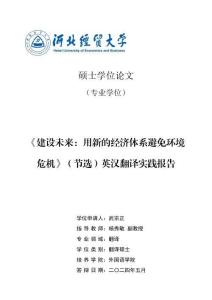 《建設(shè)未來：用新的經(jīng)濟體系避免環(huán)境危機》（節(jié)選）英漢翻譯實踐報告
