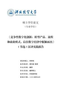 《競爭性數(shù)字化創(chuàng)新：轉(zhuǎn)型產(chǎn)品、流程和商業(yè)模式以在數(shù)字經(jīng)濟(jì)中脫穎而出》（節(jié)選）漢譯實(shí)踐報(bào)告