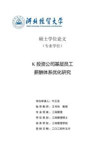 K投資公司基層員工薪酬體系優化研究