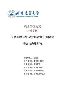 Y咨詢公司中層管理者勝任力模型構(gòu)建與應(yīng)用研究
