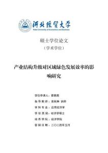 產業結構升級對區域綠色發展效率的影響研究