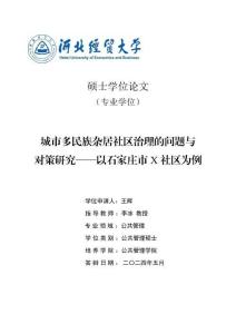 城市多民族雜居社區(qū)治理的問題與對策研究--以石家莊市X社區(qū)為例