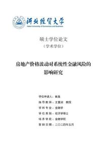 房地产价格波动对系统性金融风险的影响研究