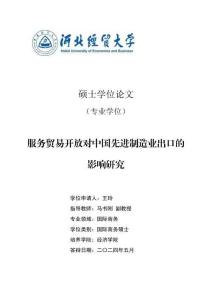 服務貿易開放對中國先進制造業出口的影響研究