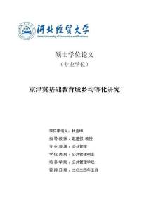 京津冀基礎教育城鄉均等化研究