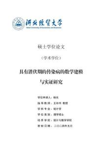 具有潛伏期的傳染病的數學建模與實證研究