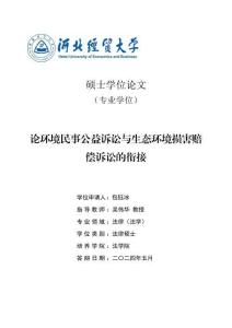論環(huán)境民事公益訴訟與生態(tài)環(huán)境損害賠償訴訟的銜接