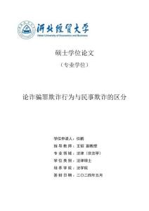 論詐騙罪欺詐行為與民事欺詐的區分