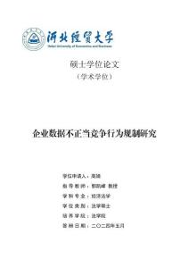企業數據不正當競爭行為規制研究