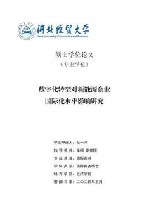 數(shù)字化轉(zhuǎn)型對新能源企業(yè)國際化水平影響研究