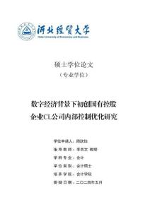 數(shù)字經(jīng)濟背景下初創(chuàng)國有控股企業(yè)CL公司內(nèi)部控制優(yōu)化研究