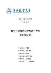 數(shù)字普惠金融對(duì)城鄉(xiāng)融合發(fā)展的影響研究