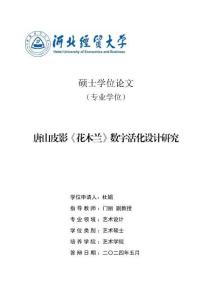唐山皮影《花木蘭》數字活化設計研究
