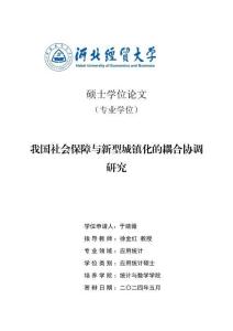 我國社會保障與新型城鎮(zhèn)化的耦合協(xié)調(diào)研究